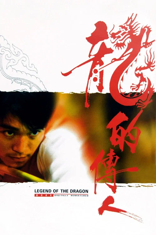龙的传人剧照2