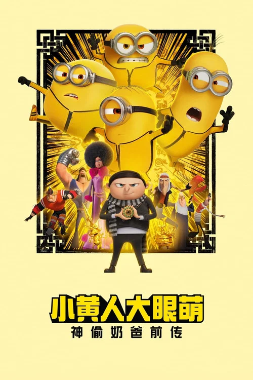 小黄人大眼萌:神偷奶爸前传剧照6