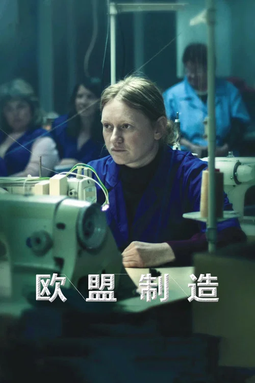 欧盟制造(2026)海报
