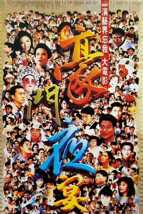 豪门夜宴(1991)海报