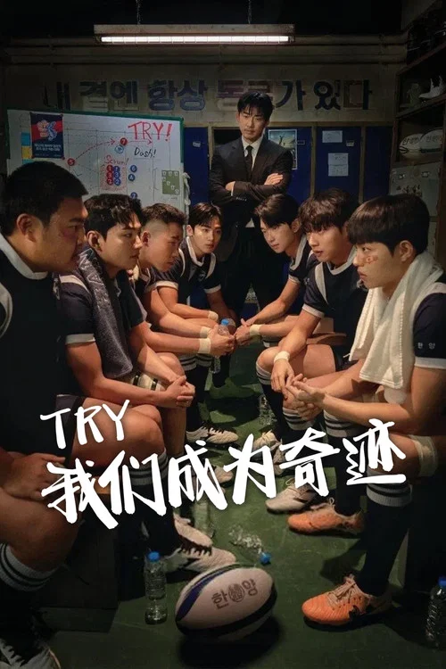 TRY:我们成为奇迹(2025)海报
