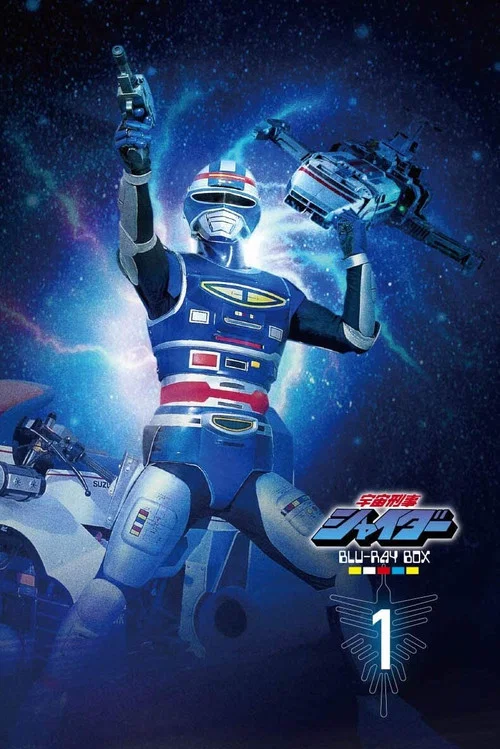 宇宙刑事(1984)海报
