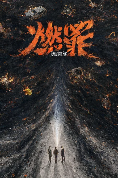 燃罪剧照2