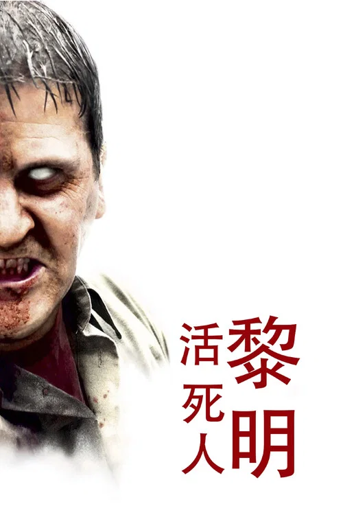 活死人黎明剧照3