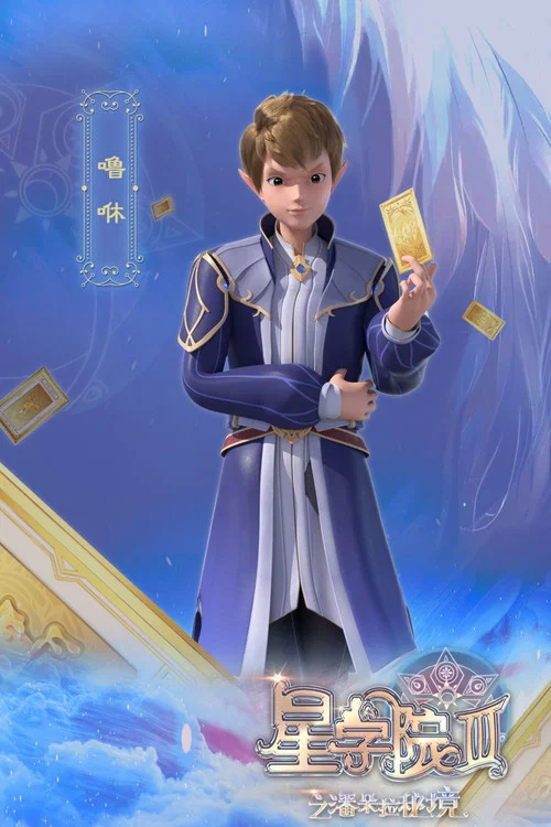 星学院剧照4