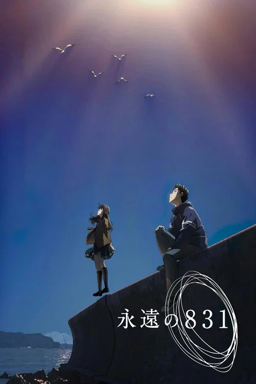 永远的831(2022)海报
