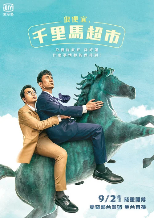 很便宜,千里马超市(2019)海报
