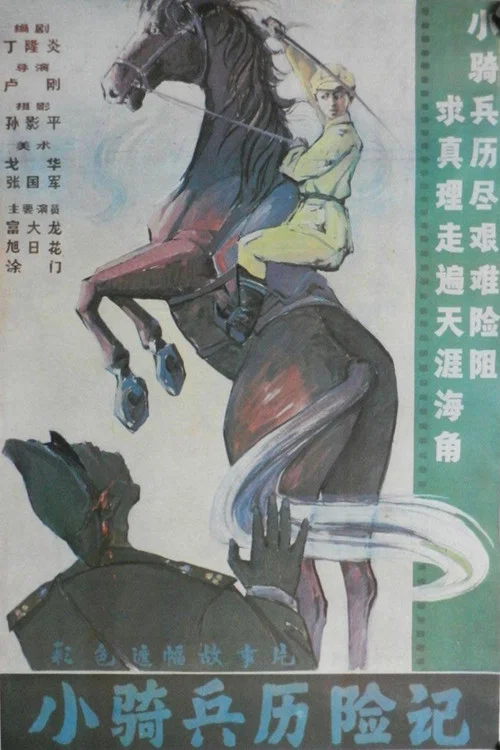 小骑兵历险记(1988)海报