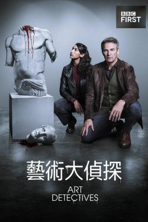 艺术警探(2025)海报