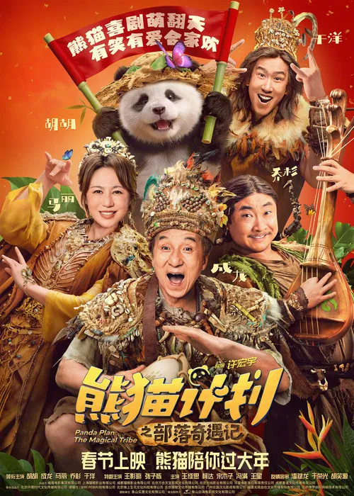 熊猫奇遇记剧照3