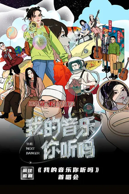 我的音乐你听吗首唱会(2021)海报