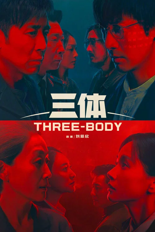 三体真人版剧照2