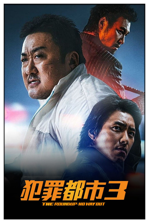 犯罪都市3剧照2