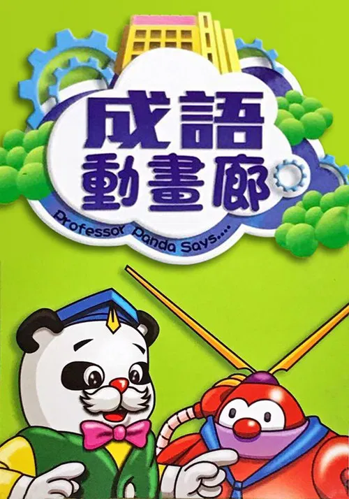 成语动画廊(1987)海报