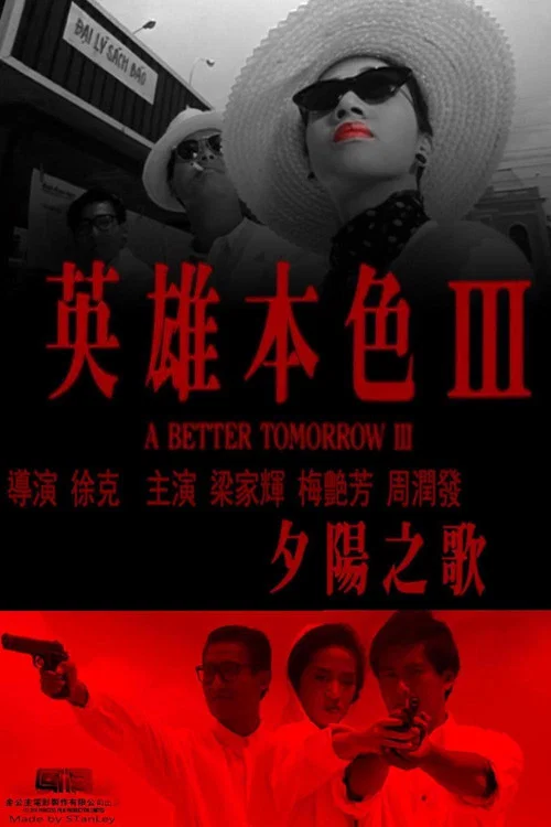 英雄本色3:夕阳之歌剧照3