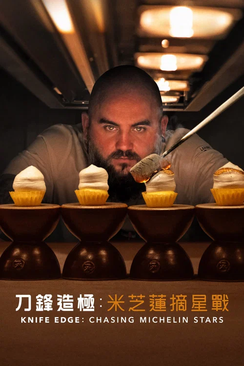 厨刀难握:摘星米其林(2025)海报