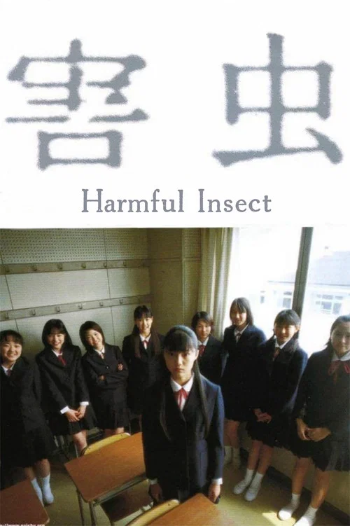 害虫(2002)海报