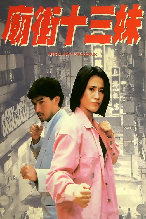 庙街十三妹(1993)海报