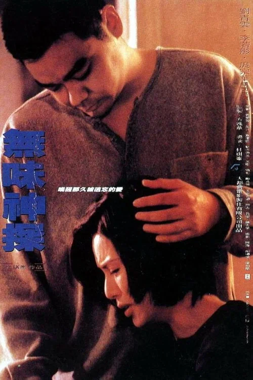 无味神探(1995)海报
