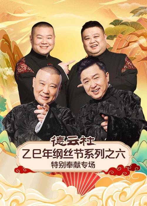 德云社2025剧照6