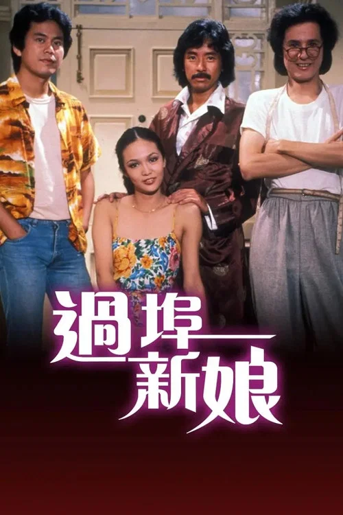 过埠新娘(1979)海报
