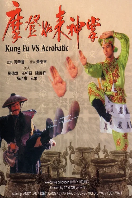 摩登如来神掌(1990)海报
