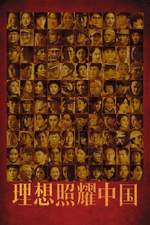 理想照耀中国(2021)海报