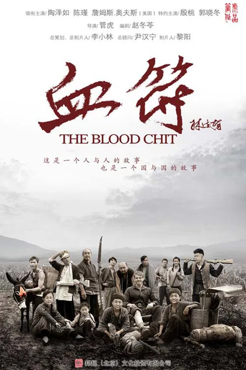 生死血符(2015)海报