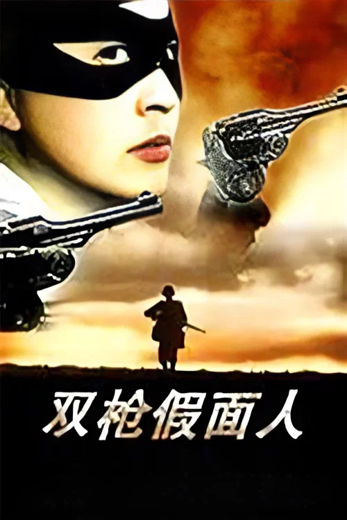 双枪假面人(1993)海报