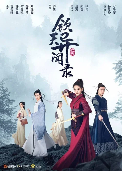 钦天异闻录(2021)海报