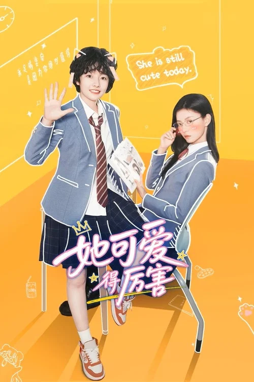 她可爱得厉害(2026)海报