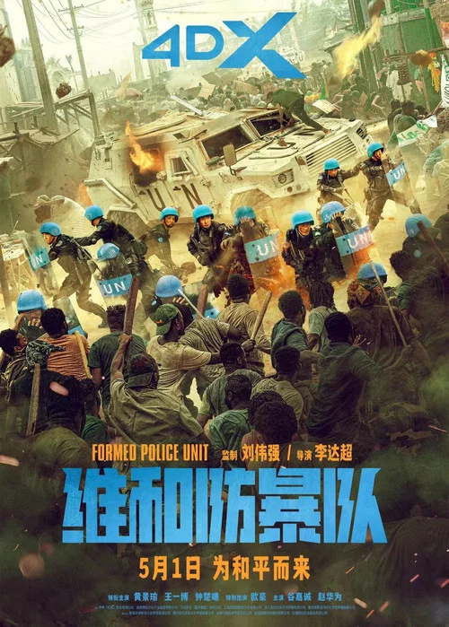 维和防暴队剧照9