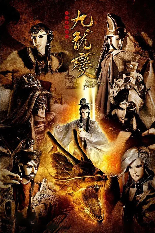 天地风云录之九龙变(2012)海报