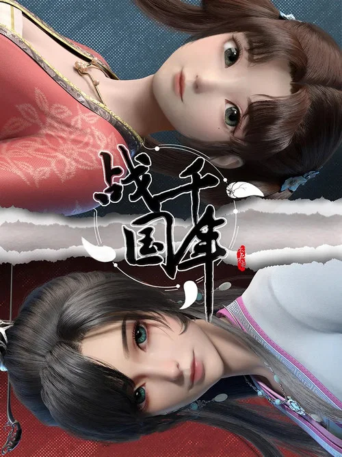 战千年(2022)海报