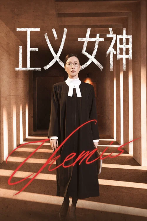 正义女神 普通话版剧照4