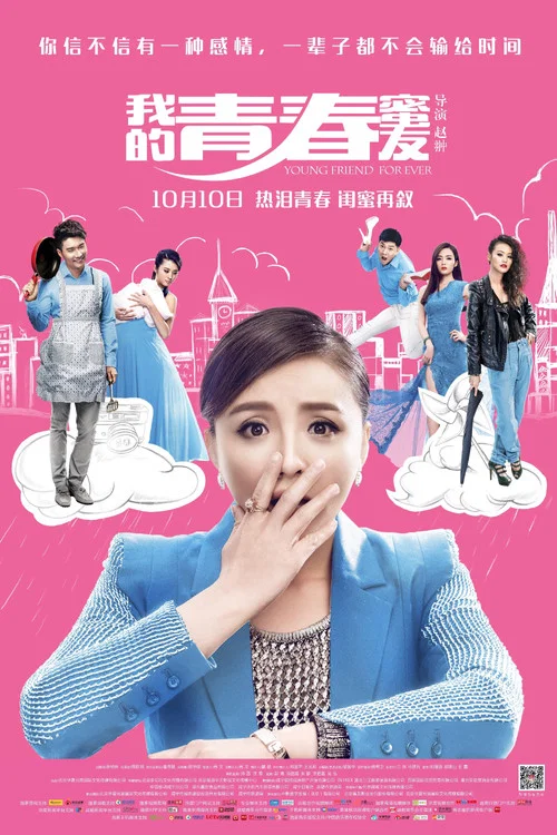 我的青春蜜友(2014)海报