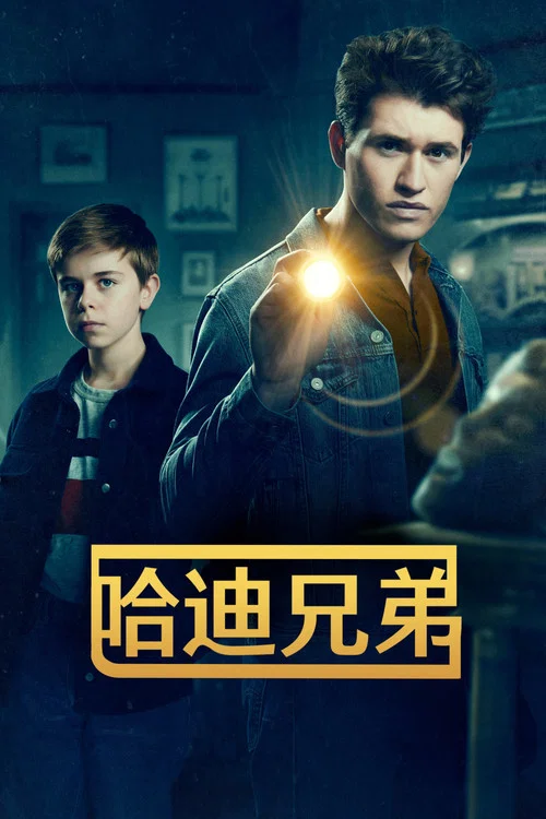 哈迪兄弟第二季剧照3