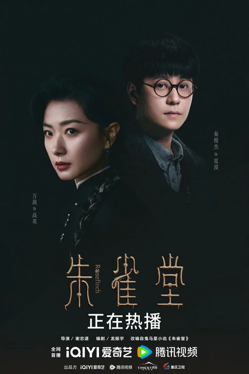朱雀堂剧照8