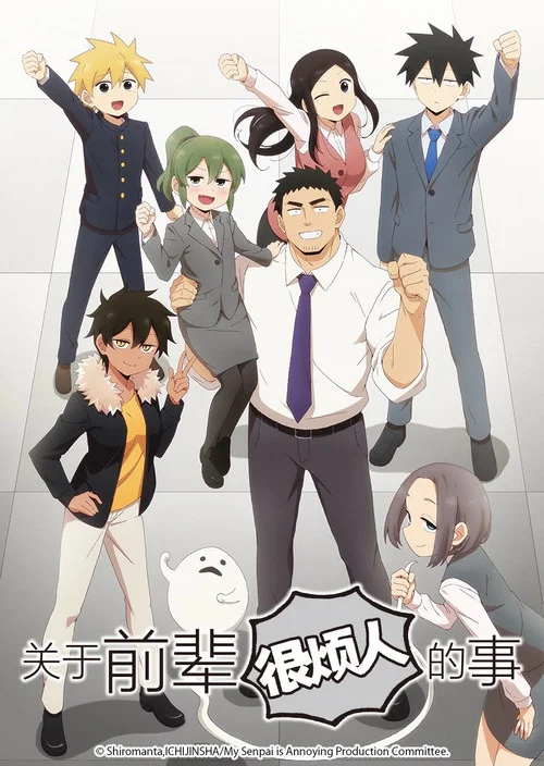 关于前辈很烦人的事(2021)海报