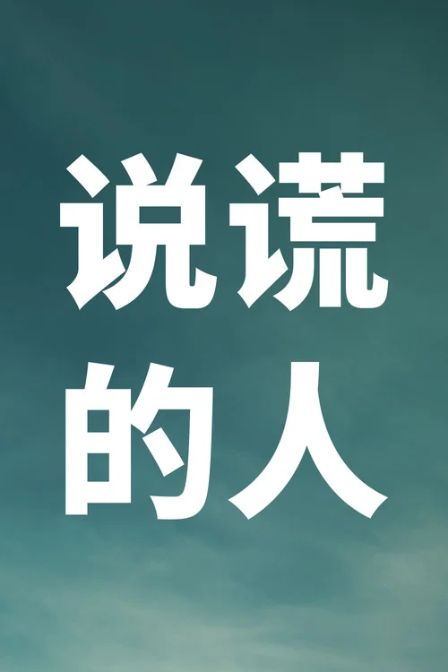 说谎的人剧照2