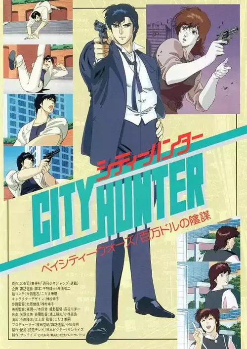 城市猎人剧场版:百万美元阴谋(1990)海报