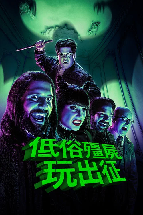 吸血鬼生活 第四季剧照2