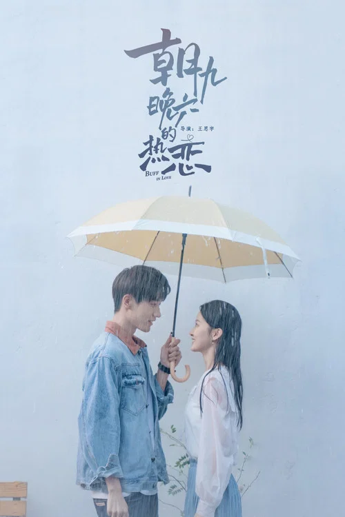 朝九晚六的热恋(2022)海报