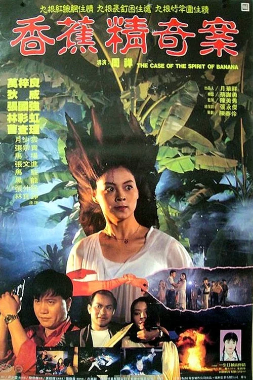 香蕉精奇案粤语(1994)海报