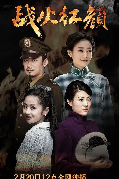 战火红颜剧照2