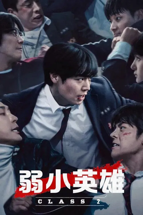 弱美男英雄(2022)海报