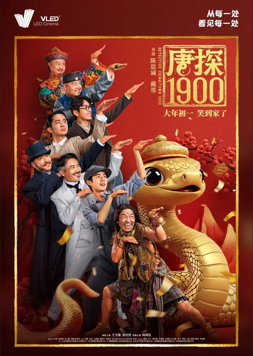 唐探1900剧照15