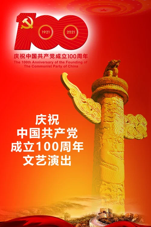 庆祝中国共产党成立100周年文艺演出《伟大征程》(2021)海报