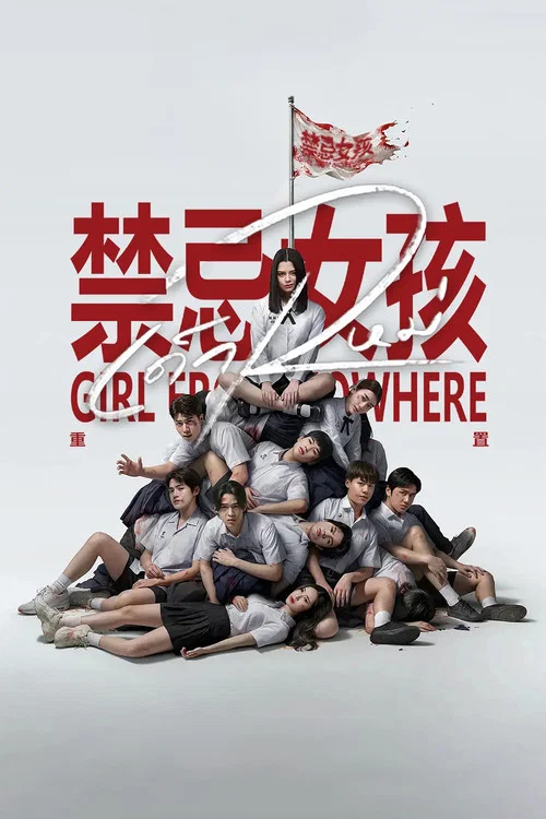 禁忌女孩:重置剧照2