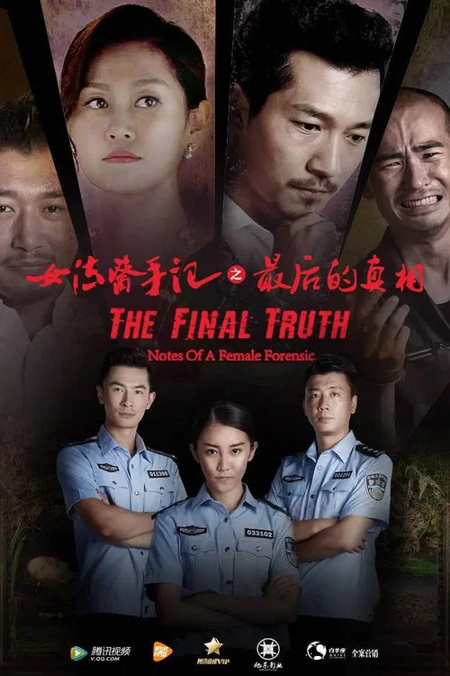 女法医手记之最后真相(2017)海报